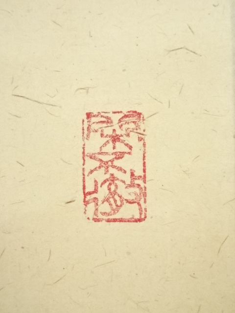 道具 ] - 道具 大徳寺 小堀卓巌筆 「常行一直心」一行書 肉筆紙本掛軸